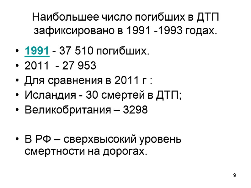 9 Наибольшее число погибших в ДТП зафиксировано в 1991 -1993 годах. 1991 - 37